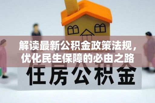 蔚县解读最新公积金政策法规，优化民生保障的必由之路