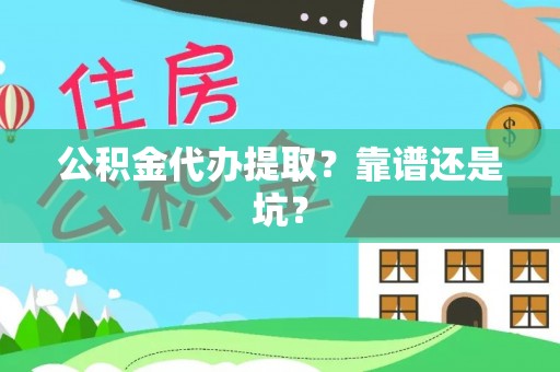 蔚县公积金代办提取？靠谱还是坑？