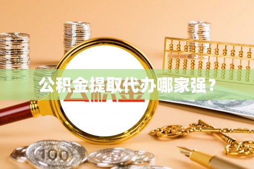 蔚县公积金提取代办哪家强？