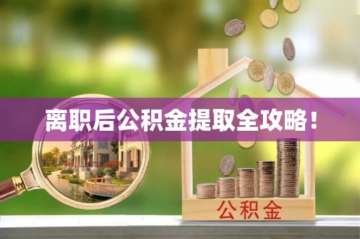 蔚县离职后公积金提取全攻略！