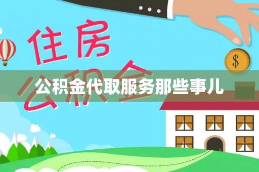 蔚县公积金代取服务那些事儿