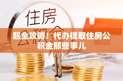 蔚县超全攻略！代办提取住房公积金那些事儿