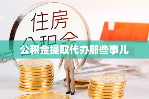 蔚县公积金提取代办那些事儿
