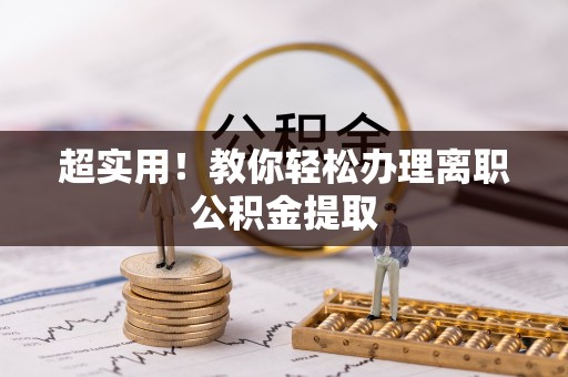 蔚县超实用！教你轻松办理离职公积金提取