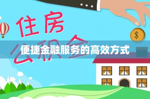 蔚县便捷金融服务的高效方式