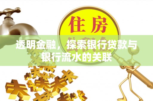 蔚县透明金融，探索银行贷款与银行流水的关联