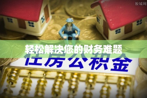 蔚县轻松解决您的财务难题