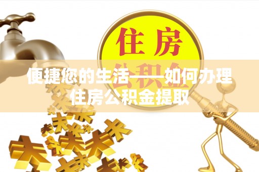 蔚县便捷您的生活——如何办理住房公积金提取