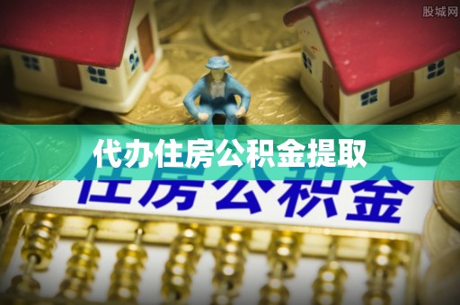 蔚县代办住房公积金提取