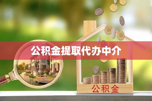 蔚县公积金提取代办中介
