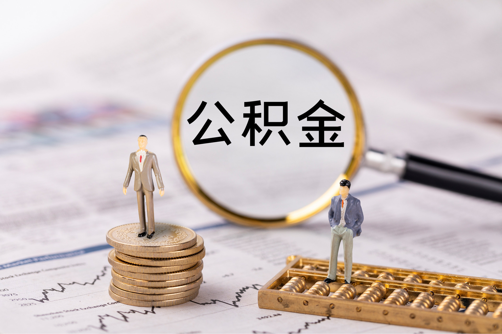 蔚县公积金代办